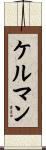 ケルマン Scroll