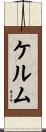 ケルム Scroll