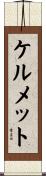ケルメット Scroll