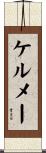 ケルメー Scroll