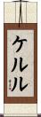 ケルル Scroll