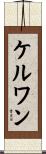 ケルワン Scroll
