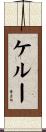 ケルー Scroll