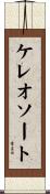 ケレオソート Scroll
