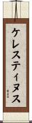 ケレスティヌス Scroll