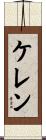 Keren Scroll