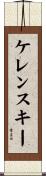 ケレンスキー Scroll