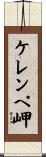 ケレンペ岬 Scroll