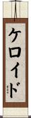 ケロイド Scroll