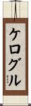 ケログル Scroll