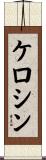 ケロシン Scroll
