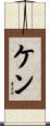 Ken Scroll