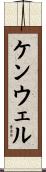ケンウェル Scroll