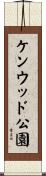 ケンウッド公園 Scroll