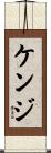 ケンジ Scroll