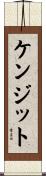 ケンジット Scroll