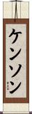 Kenson Scroll