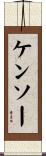 Kensaw Scroll