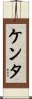Kenta Scroll