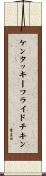 ケンタッキー・フライド・チキン Scroll