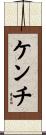 ケンチ Scroll