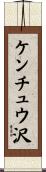 ケンチュウ沢 Scroll