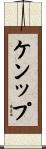 Kemp Scroll