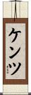 ケンツ Scroll