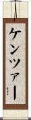 ケンツァー Scroll