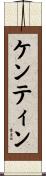Kentin Scroll