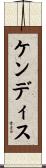 Kendis Scroll