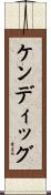ケンディッグ Scroll