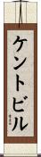 ケントビル Scroll