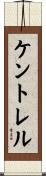 Kentrell Scroll