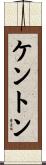Kenton Scroll
