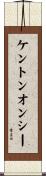 ケントンオンシー Scroll