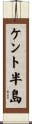 ケント半島 Scroll