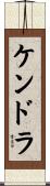 ケンドラ Scroll