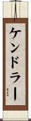 ケンドラー Scroll
