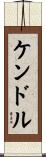 ケンドル Scroll