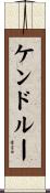 ケンドルー Scroll