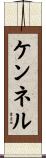 ケンネル Scroll