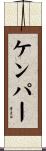 Kemper Scroll