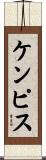 ケンピス Scroll