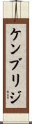 ケンブリジ Scroll