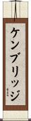 ケンブリッジ Scroll