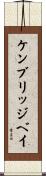 ケンブリッジベイ Scroll