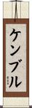 ケンブル Scroll