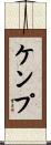 ケンプ Scroll