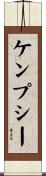 ケンプシー Scroll